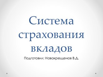 Система страхования вкладов - цели и задачи