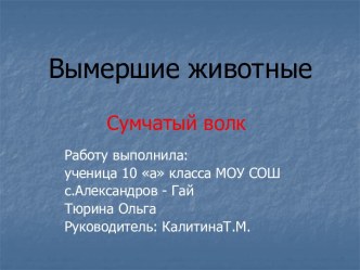 Вымершие животные. Сумчатый волк