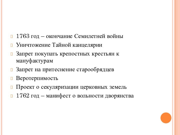 1763 год – окончание Семилетней войныУничтожение Тайной канцелярииЗапрет покупать крепостных крестьян к