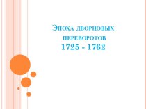 Эпоха дворцовых переворотов 1725 - 1762 гг