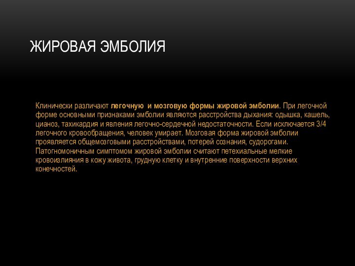 Жировая эмболия Клинически различают легочную и мозговую формы жировой эмболии. При легочной форме основными