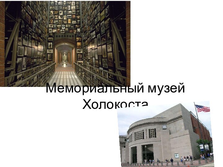 Мемориальный музей Холокоста