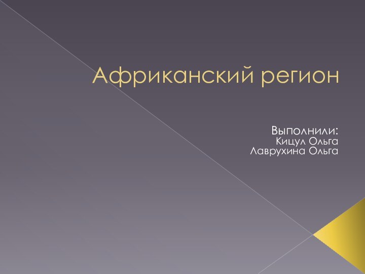 Африканский регионВыполнили:Кицул ОльгаЛаврухина Ольга