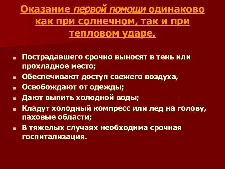 Оказание первой помощи одинаково как при солнечном, так и при тепловом ударе.Пострадавшего