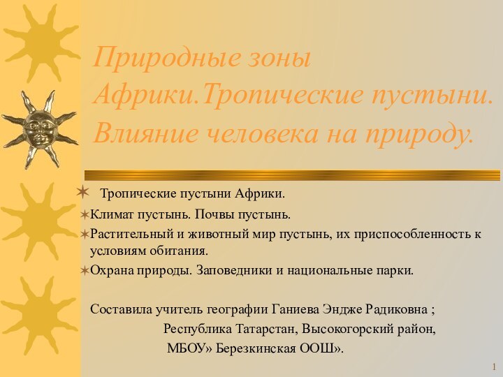 Природные зоны Африки.Тропические пустыни. Влияние человека на природу.  Тропические пустыни Африки.Климат