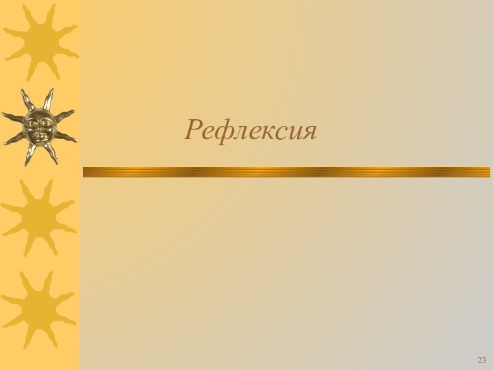 Рефлексия