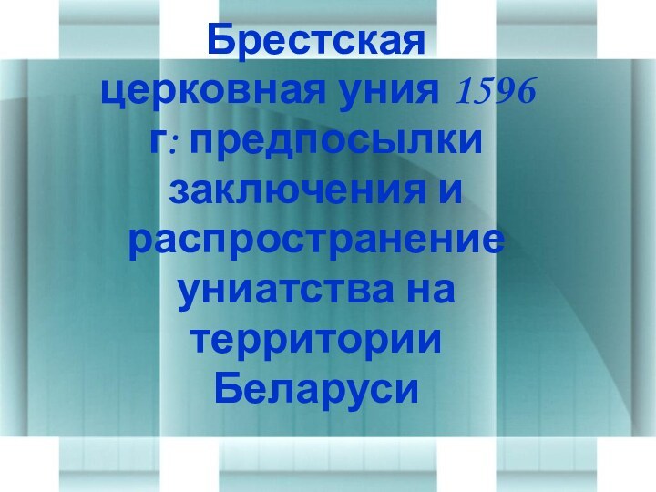 Брестская церковная уния 1596 г: