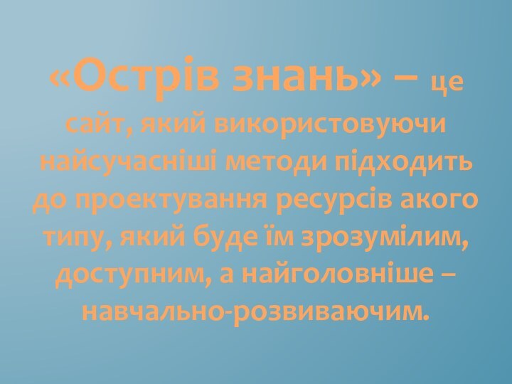 «Острів знань» – це сайт, який використовуючи найсучасніші методи підходить до проектування