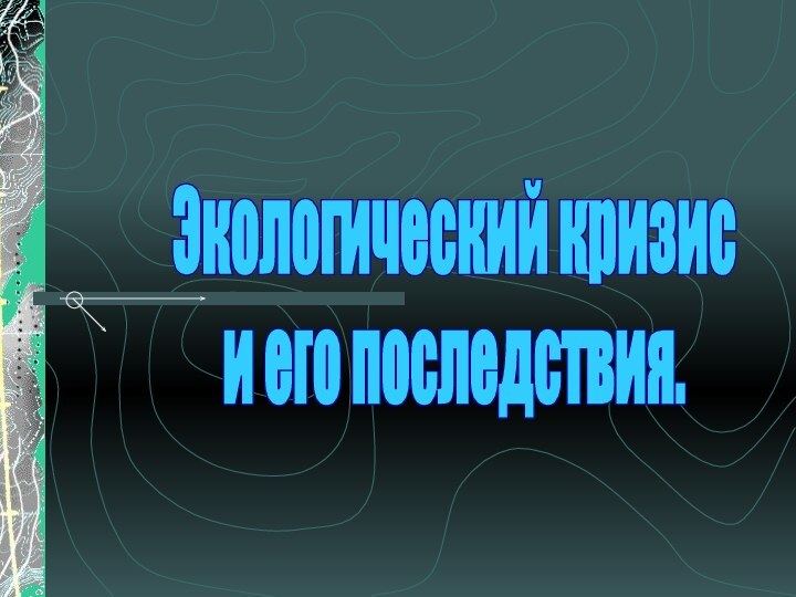 Экологический кризиси его последствия.