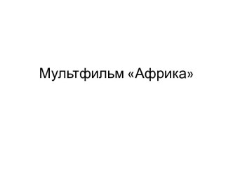 Мультфильм Африка