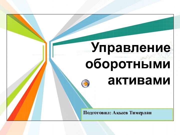 Управление  оборотными  активамиПодготовил: Акыев Тимерлан