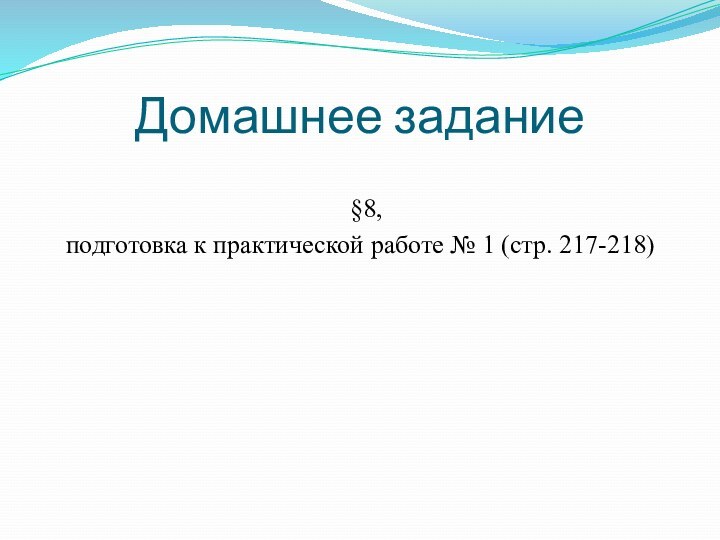 Домашнее задание §8, подготовка к практической работе № 1 (стр. 217-218)