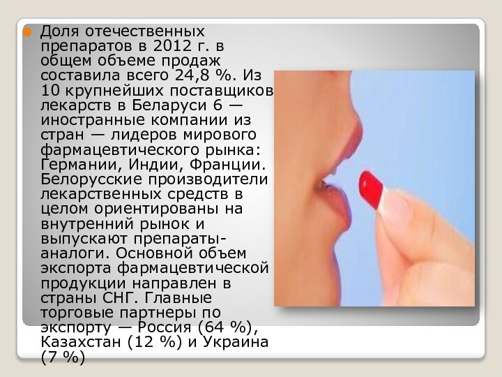 Доля отечественных препаратов в 2012 г. в общем объеме продаж составила всего