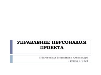 УПРАВЛЕНИЕ ПЕРСОНАЛОМ ПРОЕКТА