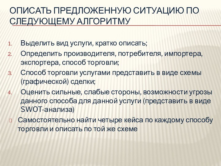 Описать предложенную ситуацию по следующему алгоритмуВыделить вид услуги, кратко описать;Определить производителя, потребителя,