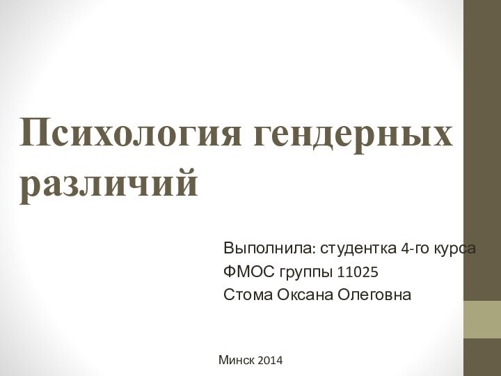 Психология гендерных различийВыполнила: студентка 4-го курсаФМОС группы 11025Стома Оксана ОлеговнаМинск 2014