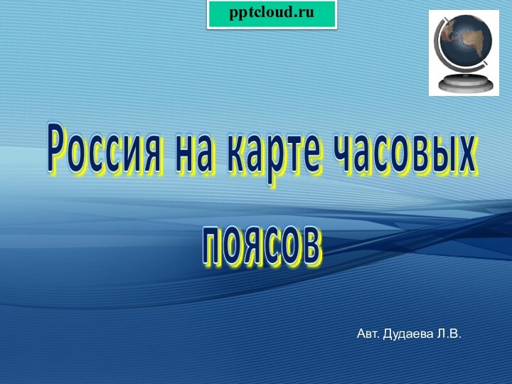 Авт. Дудаева Л.В.