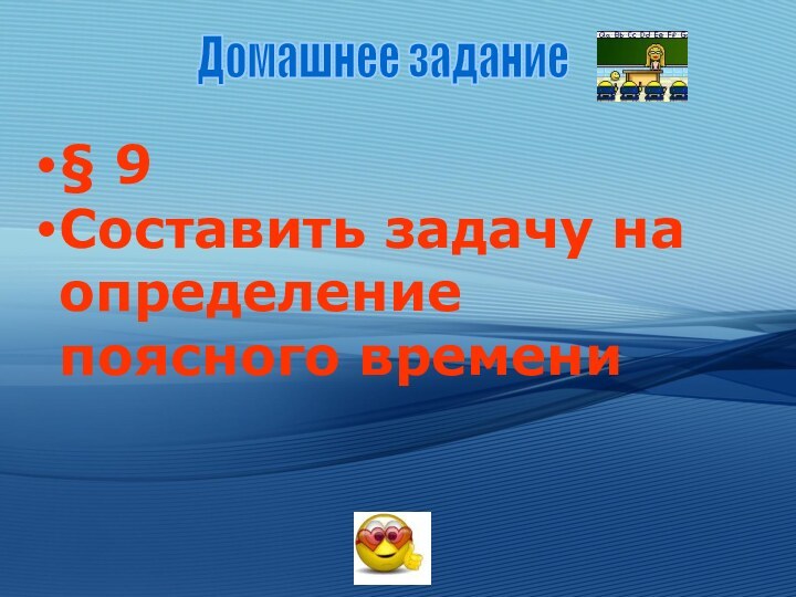 § 9Составить задачу на определение поясного времениДомашнее задание