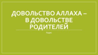 Довольство Аллаха – в довольстве родителей