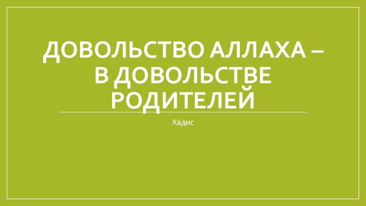 Довольство Аллаха – в довольстве родителейХадис