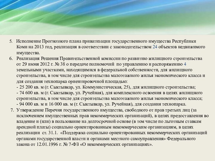 5.  Исполнение Прогнозного плана приватизации государственного имущества Республики