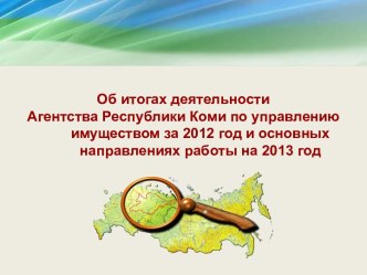 Об итогах деятельности Агентства Республики Коми по управлению имуществом за 2012 год