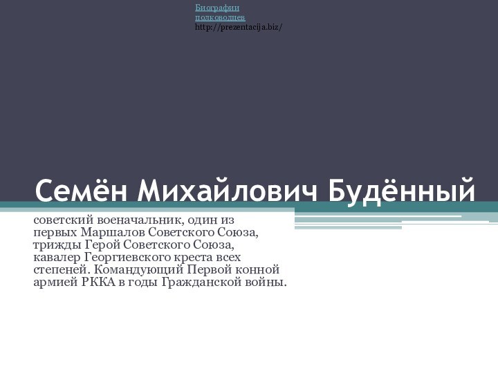 Семён Михайлович Будённыйсоветский военачальник, один из первых Маршалов Советского Союза, трижды Герой Советского Союза,