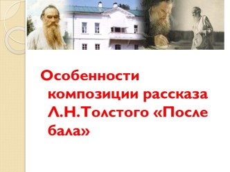 После бала Л.Н. Толстой - композиция