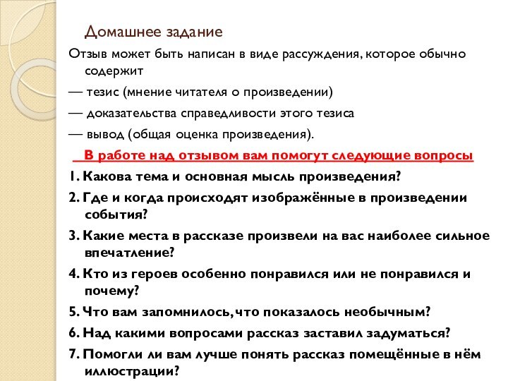 Домашнее заданиеОтзыв может быть написан в виде рассуждения, которое обычно содержит— тезис