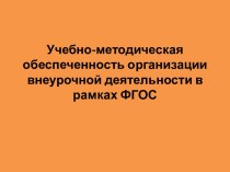 Учебно-методическая обеспеченность