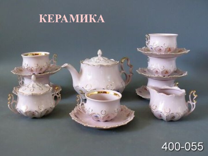 КЕРАМИКА