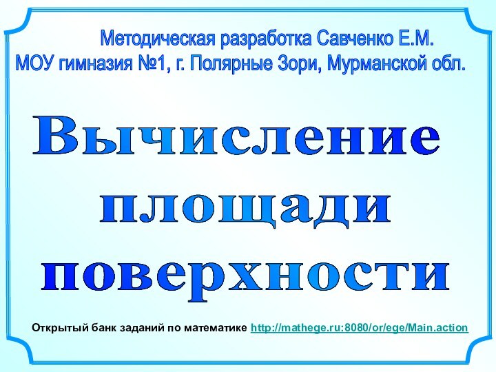 Методическая разработка Савченко Е.М.МОУ гимназия №1,