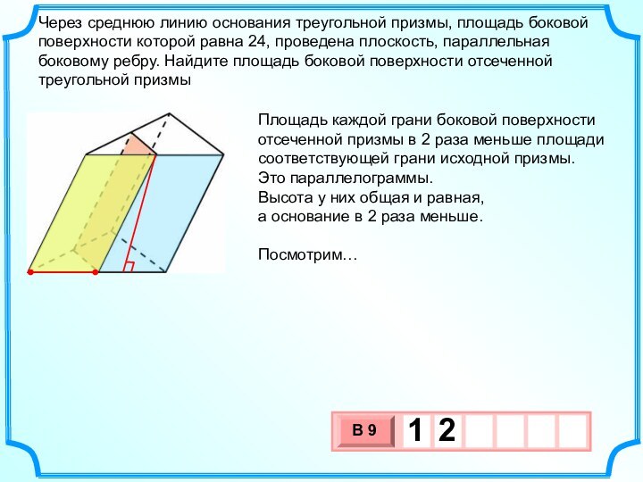 Через среднюю линию основания треугольной призмы, площадь боковой поверхности которой равна 24,
