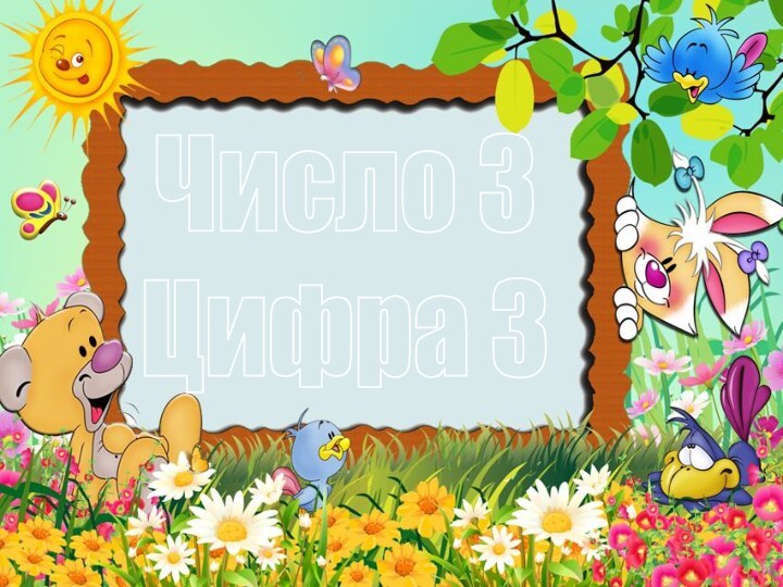 Число 3Цифра 3