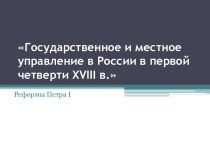 Государственное и местное управление в России в первой четверти 18 в.