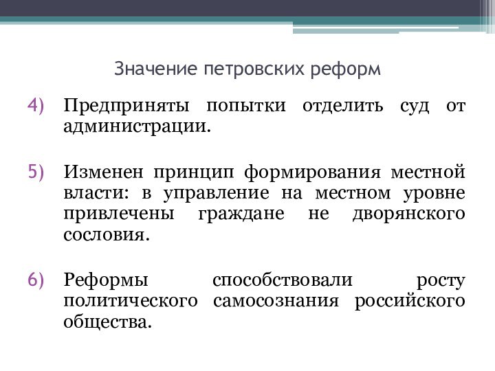 Значение петровских реформПредприняты попытки отделить суд от администрации.Изменен принцип формирования местной власти: