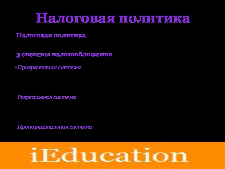 Налоговая политикаНалоговая политика – это система мероприятий, проводимых государством в области налогообложения. 3 системы