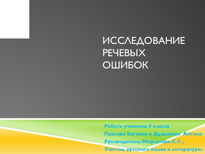 Исследование речевых ошибокРабота учеников 8 классаПавлова Евгения и Дудырева АнтонаРуководитель: Меркулова С.