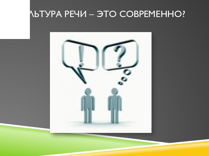 Культура речи – это современно?