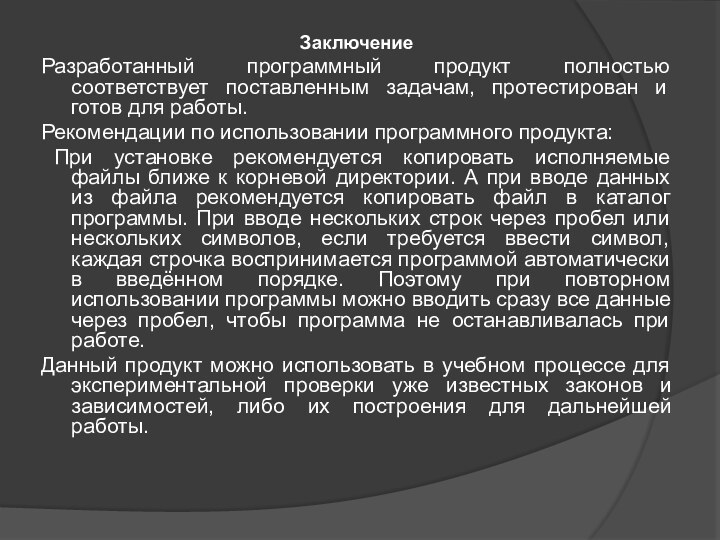 ЗаключениеРазработанный программный продукт полностью соответствует поставленным задачам, протестирован и готов для работы.Рекомендации