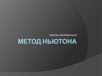 Метод Ньютона