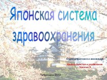 Японская система здравоохранения