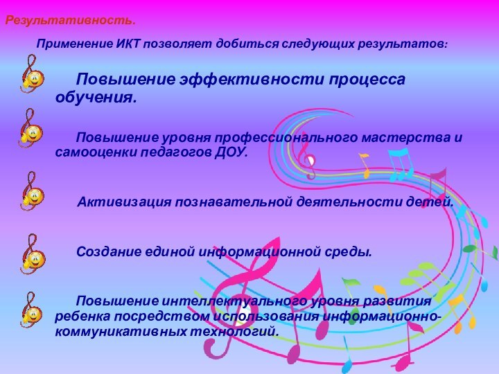 Результативность.Применение ИКТ позволяет добиться следующих результатов: