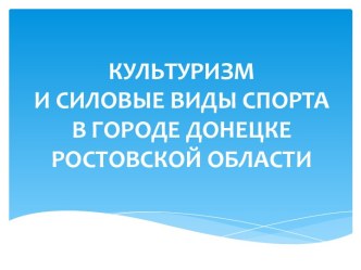 КУЛЬТУРИЗМ И СИЛОВЫЕ ВИДЫ СПОРТА В ГОРОДЕ ДОНЕЦКЕ РОСТОВСКОЙ ОБЛАСТИ