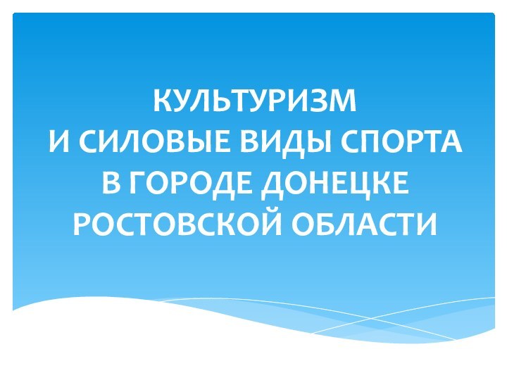 КУЛЬТУРИЗМ  И СИЛОВЫЕ ВИДЫ СПОРТА  В ГОРОДЕ ДОНЕЦКЕ  РОСТОВСКОЙ ОБЛАСТИ