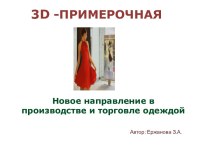 3D-примерочная