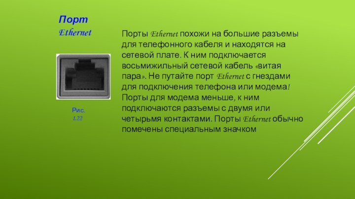 Порт EthernetПорты Ethernet похожи на большие разъемы для телефонного кабеля и находятся