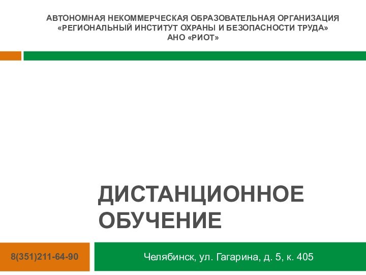 ДИСТАНЦИОННОЕ ОБУЧЕНИЕЧелябинск, ул. Гагарина, д. 5, к. 405АВТОНОМНАЯ НЕКОММЕРЧЕСКАЯ ОБРАЗОВАТЕЛЬНАЯ ОРГАНИЗАЦИЯ«РЕГИОНАЛЬНЫЙ ИНСТИТУТ