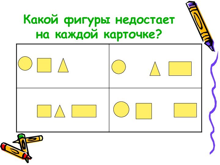 Какой фигуры недостает на каждой карточке?