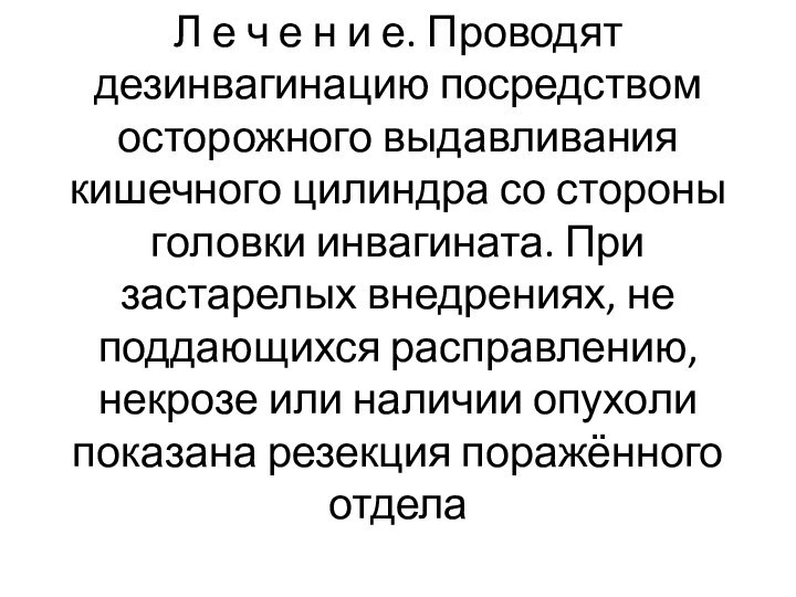 Л е ч е н и е. Проводят дезинвагинацию посредством осторожного выдавливания